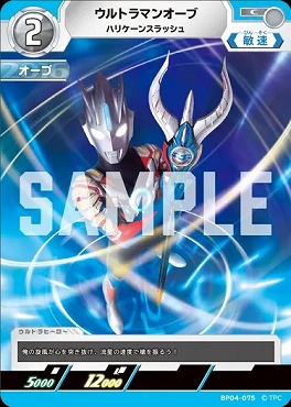 〔C〕 BP04-075 ウルトラマンオーブ(ハリケーンスラッシュ)