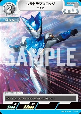〔C〕 BP04-081 ウルトラマンロッソ(アクア)