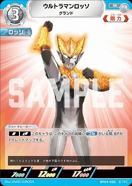《R》 BP04-082 ウルトラマンロッソ(グランド)