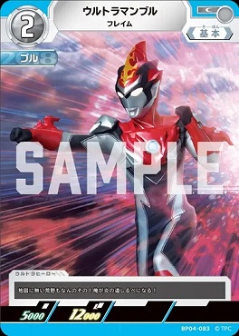 〔C〕 BP04-083 ウルトラマンブル(フレイム)