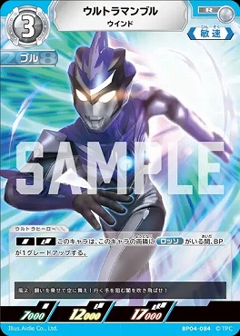 《R》 BP04-084 ウルトラマンブル(ウィンド)