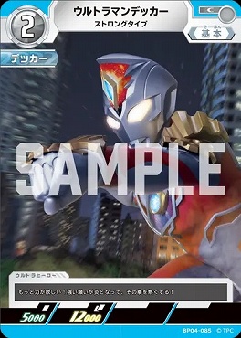 〔C〕 BP04-085 ウルトラマンデッカー(ストロングタイプ)