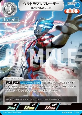 ウルトラマンブレーザー スパイラルパレード コレクションポイント景品 プロモ まんぞく屋 格安TCG通販 / 〈RR〉 BP04-088 ウルラマン