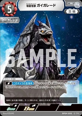《R》 BP04-093 彗星怪獣ガイガレード