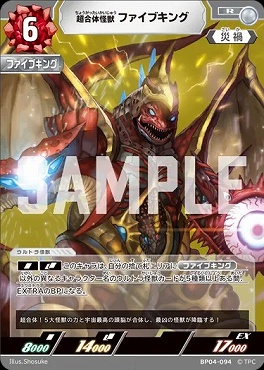 《R》 BP04-094 超合体怪獣ファイブキング