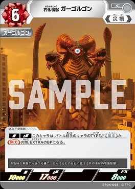 〔C〕 BP04-095 石化魔獣ガーゴルゴン