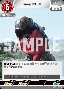 〔C〕 BP04-097 水棲毒獣ドグリド