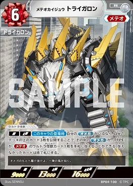 《R》 BP04-100 トライガロン