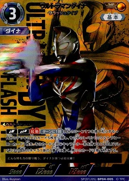 !★パラ★ 〈SP〉 BP04-005 ウルトラマンダイナ(フラッシュタイプ)