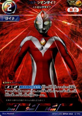 !★パラ★ 《AP》 BP04-002 ウルトラマンダイナ(ストロングタイプ)