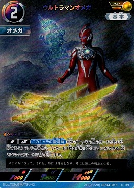 !★パラ★ 《AP》 BP04-011 ウルトラマンオメガ