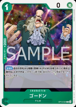 〔C〕 OP13-024 ゴードン
