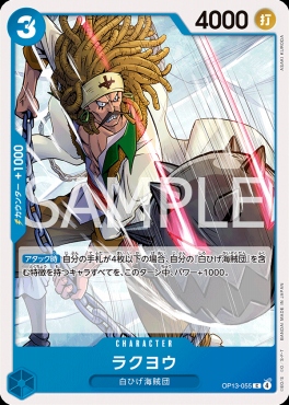〔C〕 OP13-055 ラクヨウ