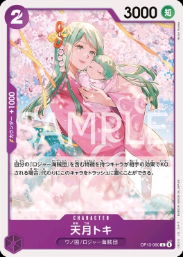 〔C〕 OP13-060 天月トキ