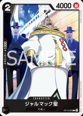 〔C〕 OP13-085 ジャルマック聖