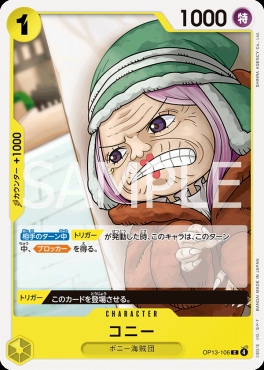 〔C〕 OP13-106 コニー