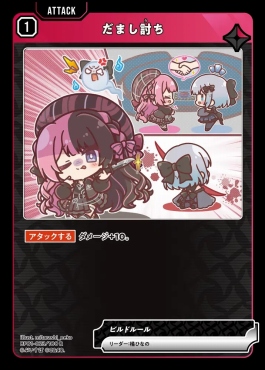 《R》 BP01-023 『だまし討ち』