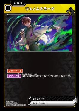 〔C〕 BP01-037 『ヴェノムスモーク』