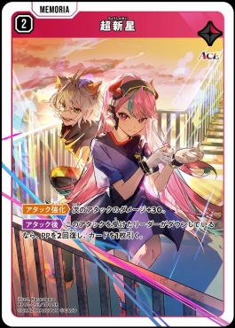 [SR]  BP01-053 『超新星』