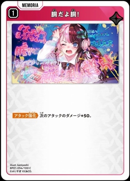 〔C〕 BP01-054 『胴だよ胴！』