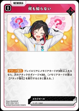 〔C〕 BP01-056 『何も知らない』