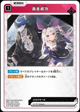 《R》 BP01-061 『逃走成功』