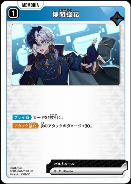 【UC】 BP01-066 『博聞強記』