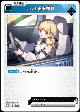 《R》 BP01-067 『いつも安全運転』