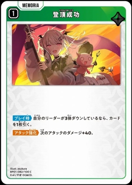 〔C〕 BP01-082 『登頂成功』