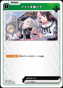 〔C〕 BP01-083 『バトンを繋いで』