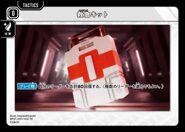 〔T〕 BP01-091 『救急キット』