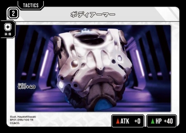 〔T〕 BP01-096 『ボディアーマー』
