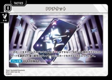 〔T〕 BP01-097 『PPチケット』