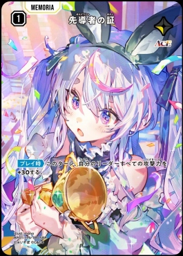 !★パラ★ 〈SRP〉 BP01-139 『先導者の証』