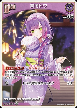 〔C〕 hSD08-006 常闇トワ