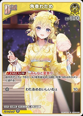 〔C〕 hSD08-007 角巻わため