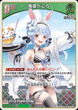 〔C〕 hSD09-006 兎田ぺこら