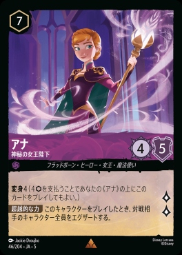 《R》Ja05-046《アナ》神秘の女王陛下