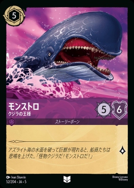 【U】Ja05-052《モンストロ》クジラの王様
