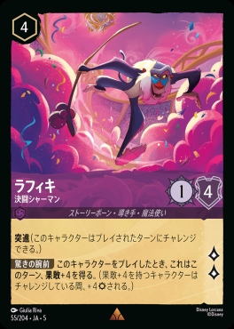 《R》Ja05-055《ラフィキ》決闘シャーマン