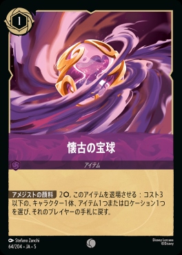 〔C〕Ja05-064《懐古の宝珠》