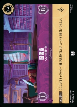 【U】Ja05-068《図書室》ベルへの贈り物
