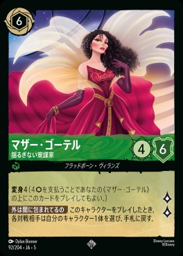 〈SR〉Ja05-092《マザー・ゴーテル》揺るぎない策謀家