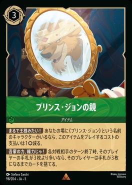 《R》Ja05-098《プリンス・ジョンの鏡》