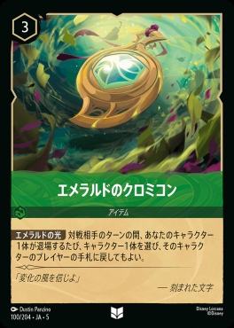 【U】Ja05-100《エメラルドのクロミコン》