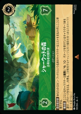 《R》Ja05-101《シャーウッドの森》お尋ね者の隠れ家