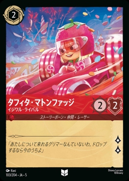 【U】Ja05-103《タフィタ・マトンファッジ》イジワル・ライバル