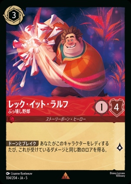 《R》Ja05-104《レック・イット・ラルフ》ぶっ壊し野郎