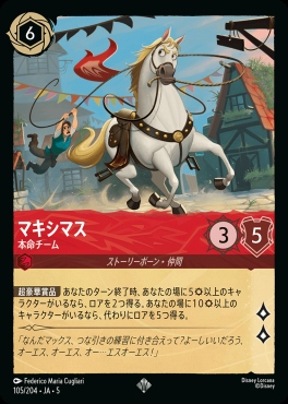 〈SR〉Ja05-105《マキシマス》本命チーム