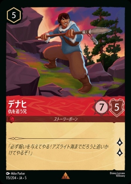 《R》Ja05-115《デナヒ》仇を追う兄